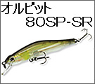 ジップベイツ　オルビット80ＳＰ-ＳＲ
