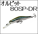 ジップベイツ　オルビット80ＳＰ-ＤＲ