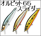 ジップベイツ　オルビット65スライダー
