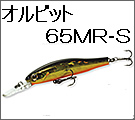 ジップベイツ　オルビット65ＭＲ-Ｓ