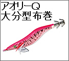 ヨーヅリ　大分型布巻アオリーＱ　　10～30％ＯＦＦ！！
