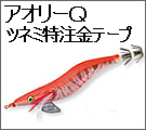 大分型布巻アオリーＱツネミ特注金テープ　30％ＯＦＦ